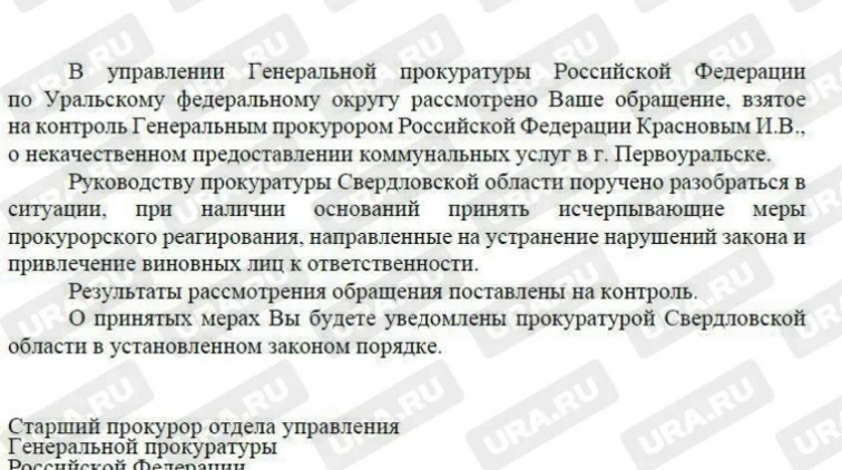 Генпрокурор РФ взял на контроль ситуацию с грязной водой в Первоуральске. Документ