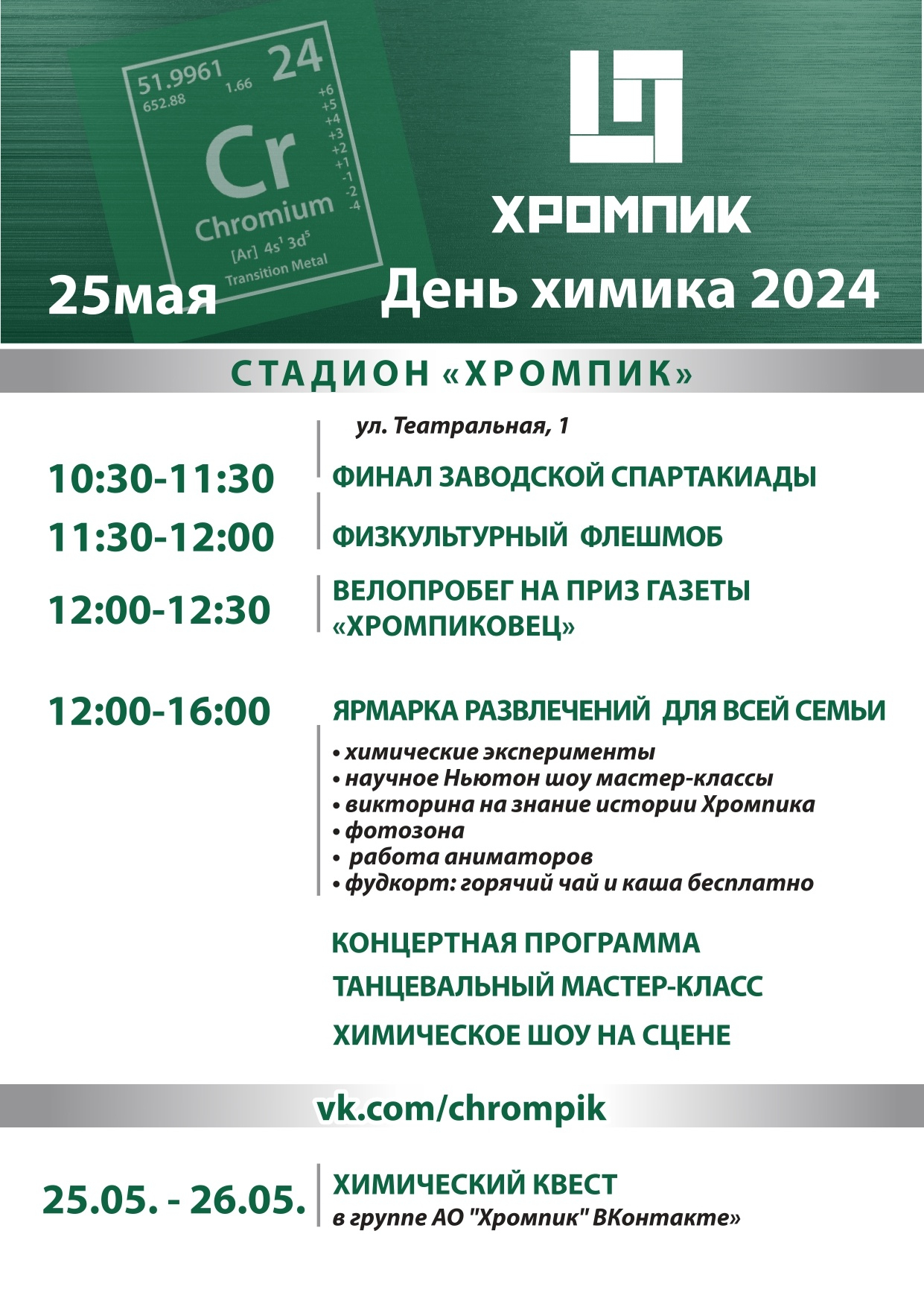 25 мая в Первоуральске на стадионе «Хромпик» пройдёт День химика.Программа