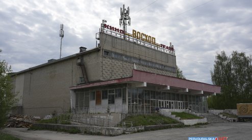 Что происходит с бывшим кинотеатром «Восход» в Первоуральске?